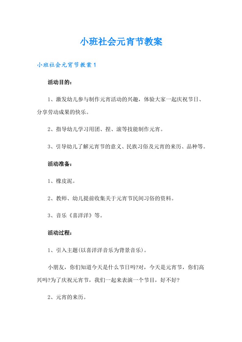 小班社会元宵节教案