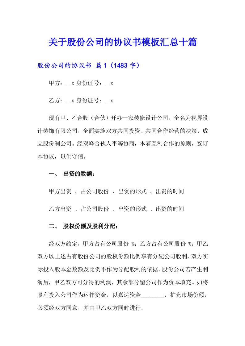 关于股份公司的协议书模板汇总十篇