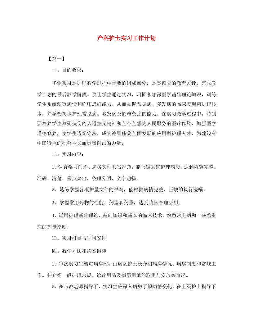 精选产科护士实习工作计划