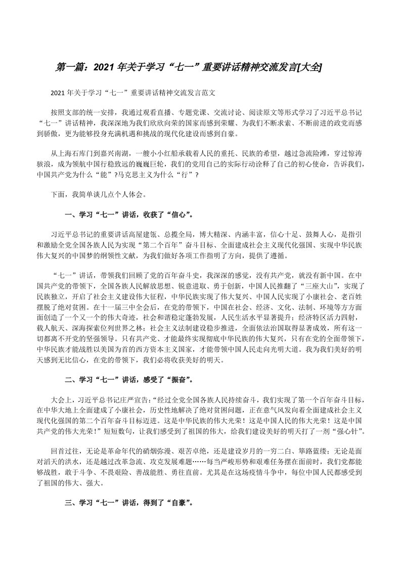 2021年关于学习“七一”重要讲话精神交流发言[大全][修改版]