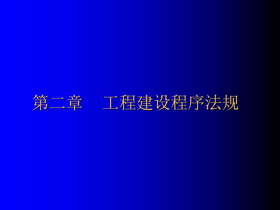 工程项目建设程序的法律制度