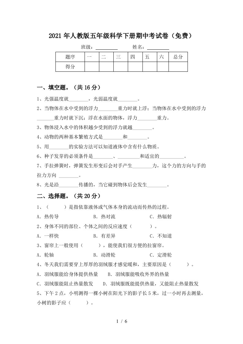 2021年人教版五年级科学下册期中考试卷免费