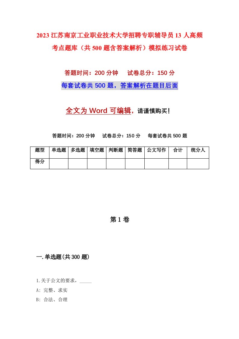 2023江苏南京工业职业技术大学招聘专职辅导员13人高频考点题库共500题含答案解析模拟练习试卷