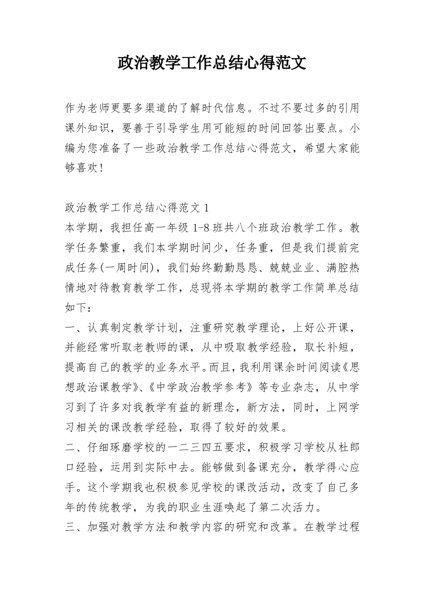 政治教学工作总结心得范文