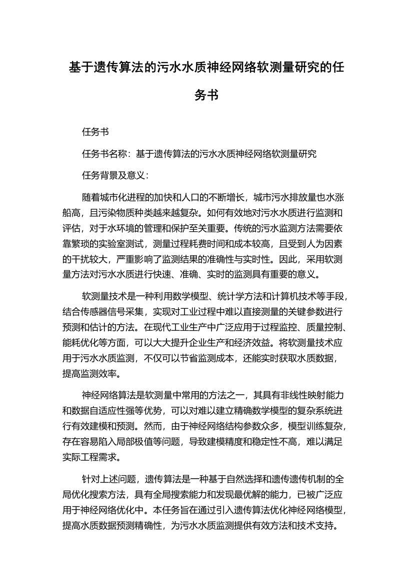 基于遗传算法的污水水质神经网络软测量研究的任务书