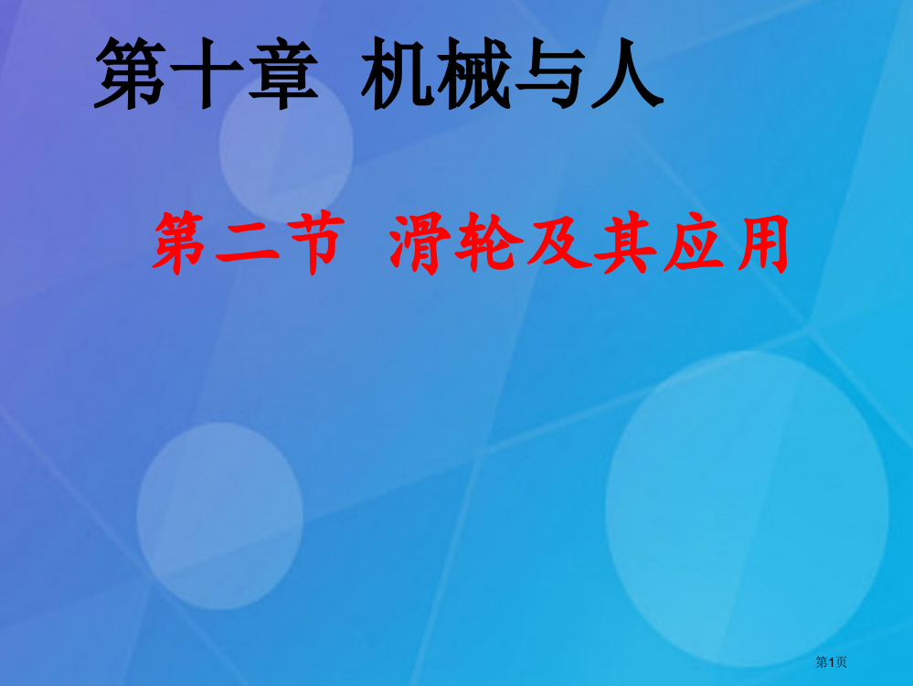 八年级物理滑轮及其应用省公开课一等奖百校联赛赛课微课获奖PPT课件