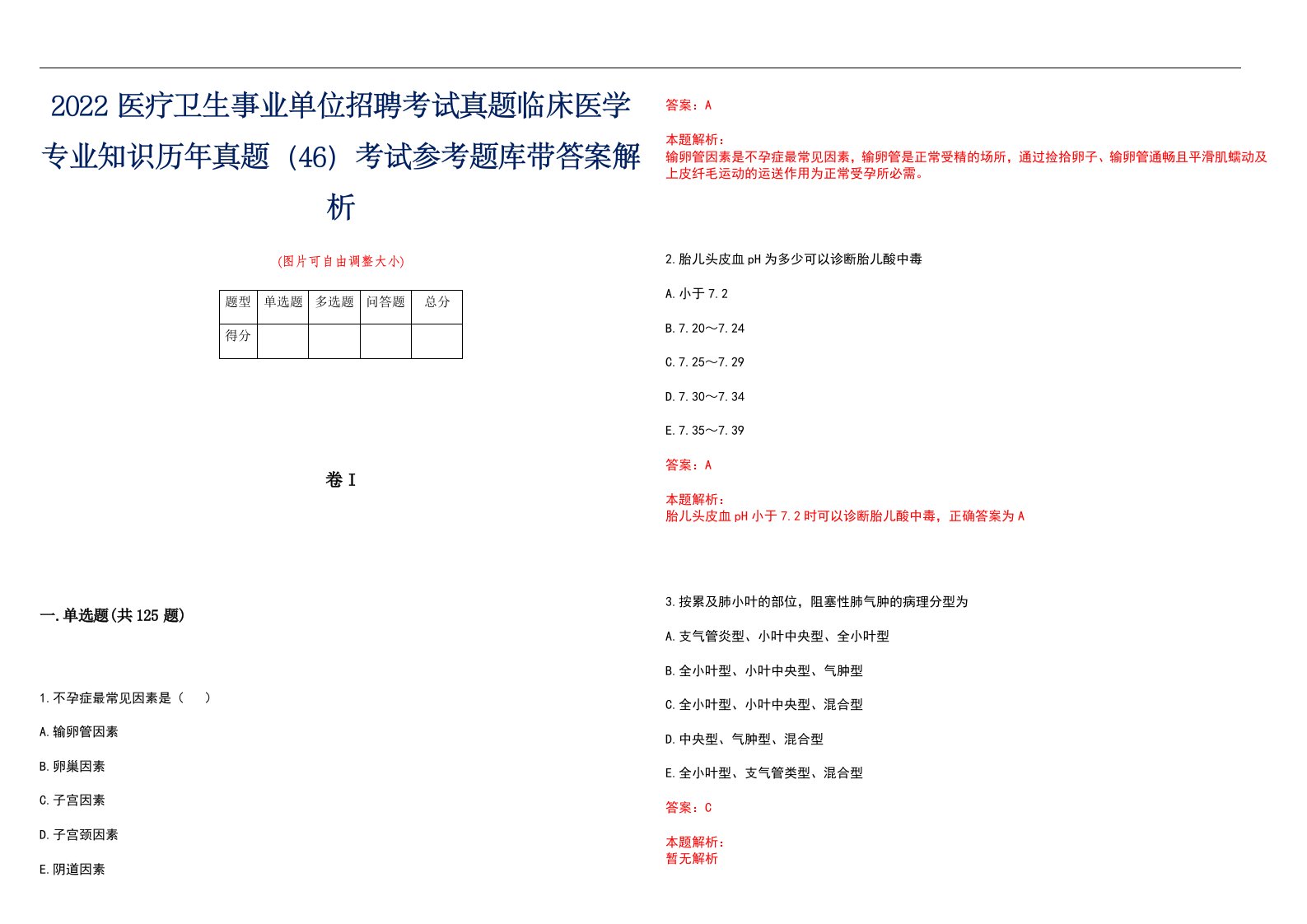 2022医疗卫生事业单位招聘考试真题临床医学专业知识历年真题（46）考试参考题库带答案解析