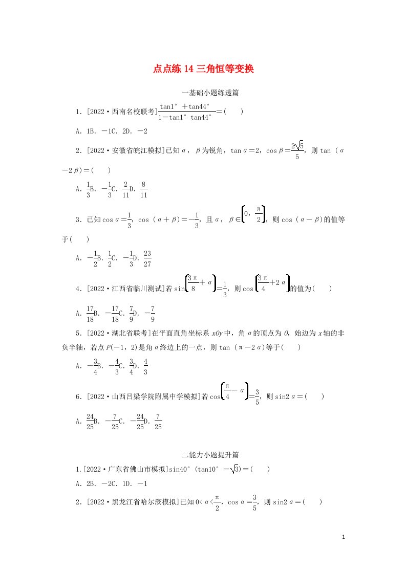 2023年高考数学一轮复习点点练14三角恒等变换含解析文