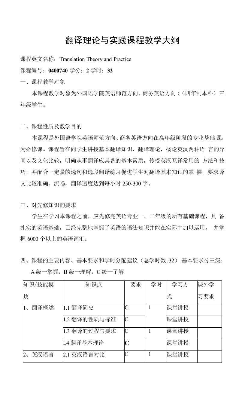 翻译理论与实践课程教学大纲