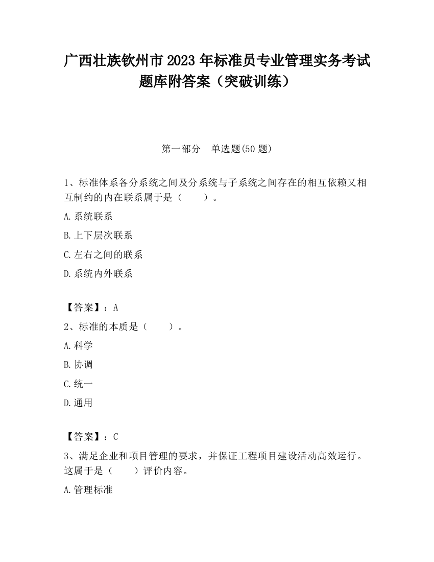 广西壮族钦州市2023年标准员专业管理实务考试题库附答案（突破训练）