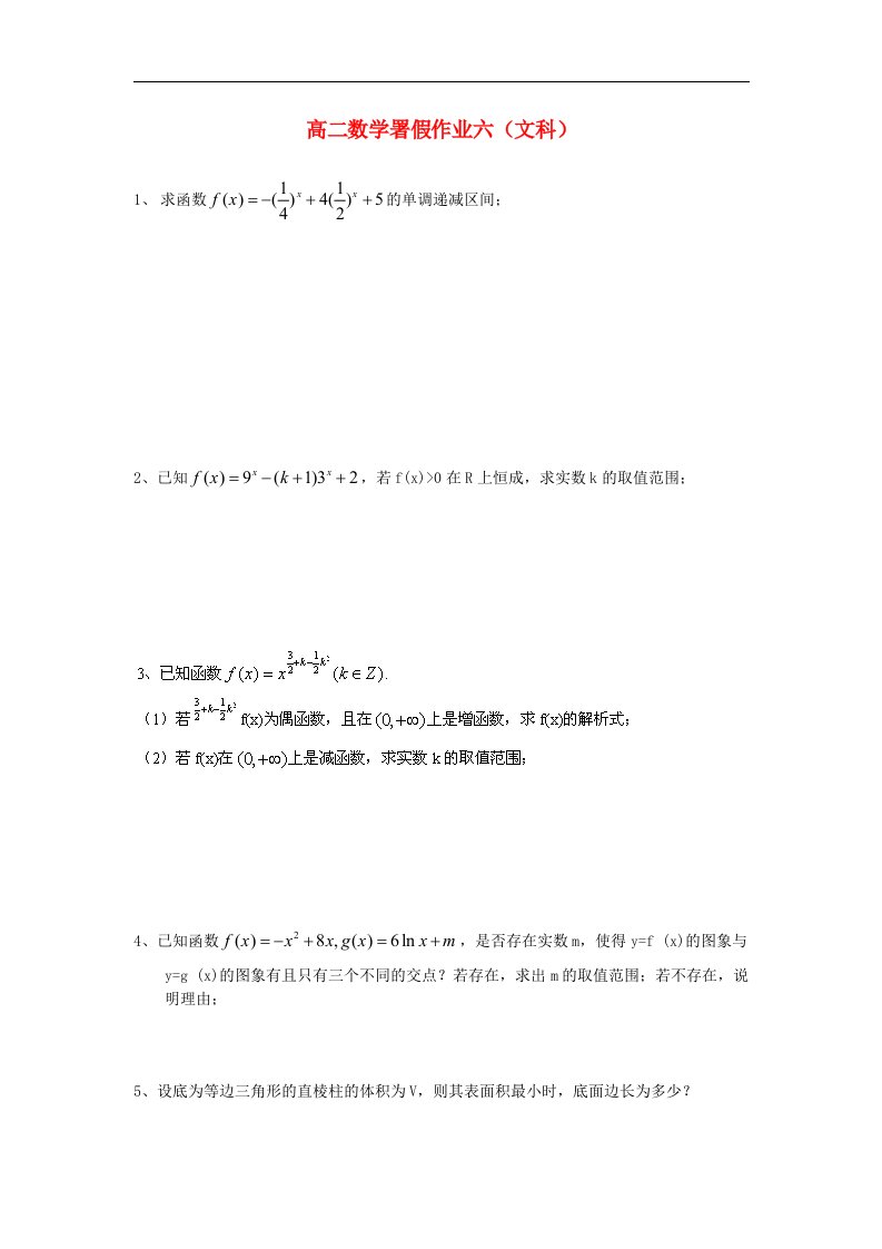 福建省大田一中高二数学暑假作业试题（6）文