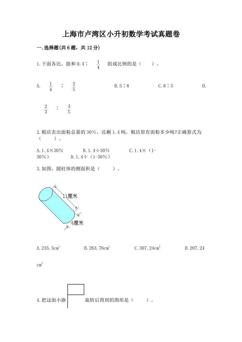 上海市卢湾区小升初数学考试真题卷最新