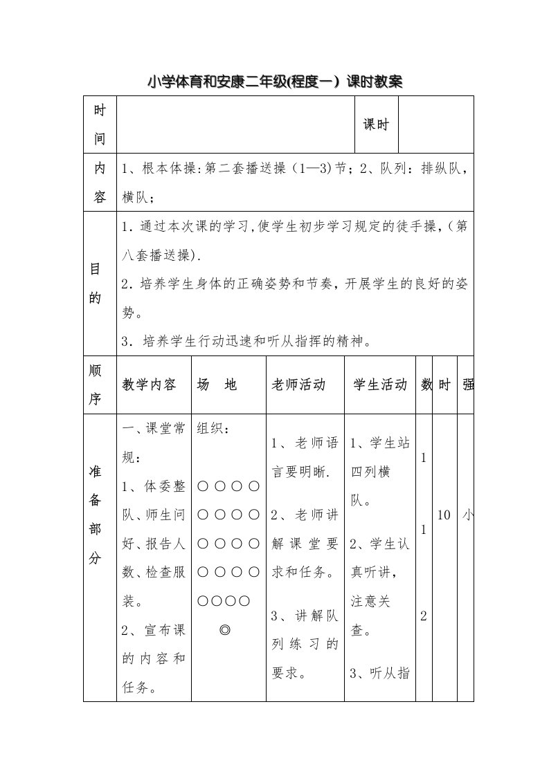 小学体育与健康二年级（水平一）课时教案[6]