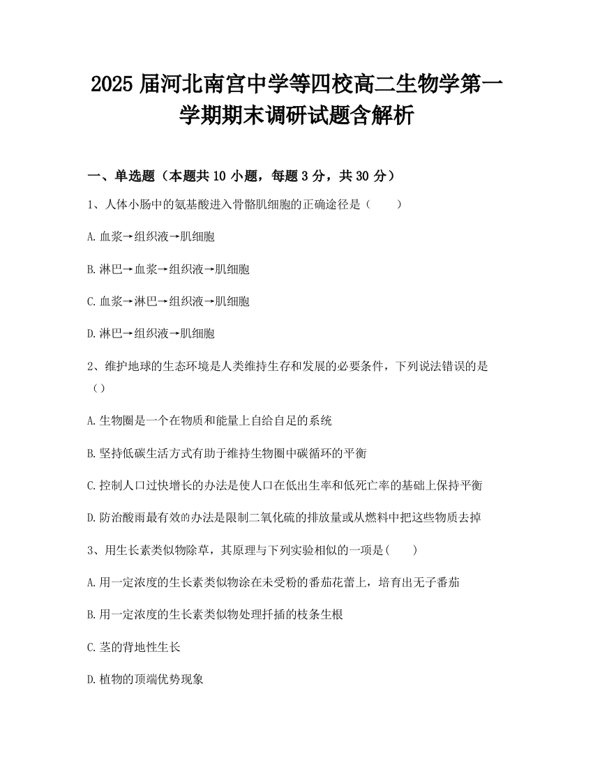 2025届河北南宫中学等四校高二生物学第一学期期末调研试题含解析