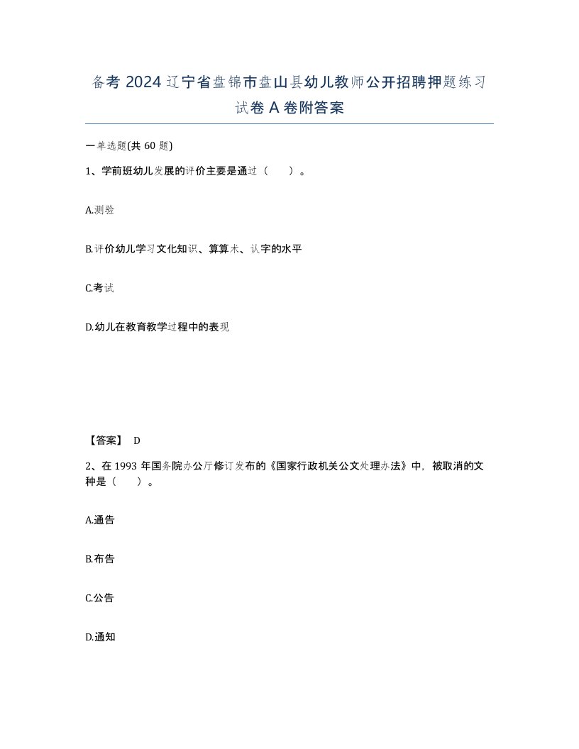 备考2024辽宁省盘锦市盘山县幼儿教师公开招聘押题练习试卷A卷附答案