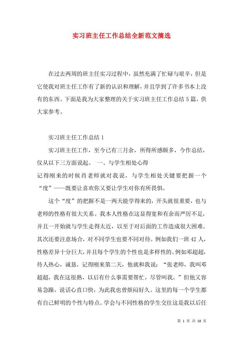 实习班主任工作总结全新范文摘选