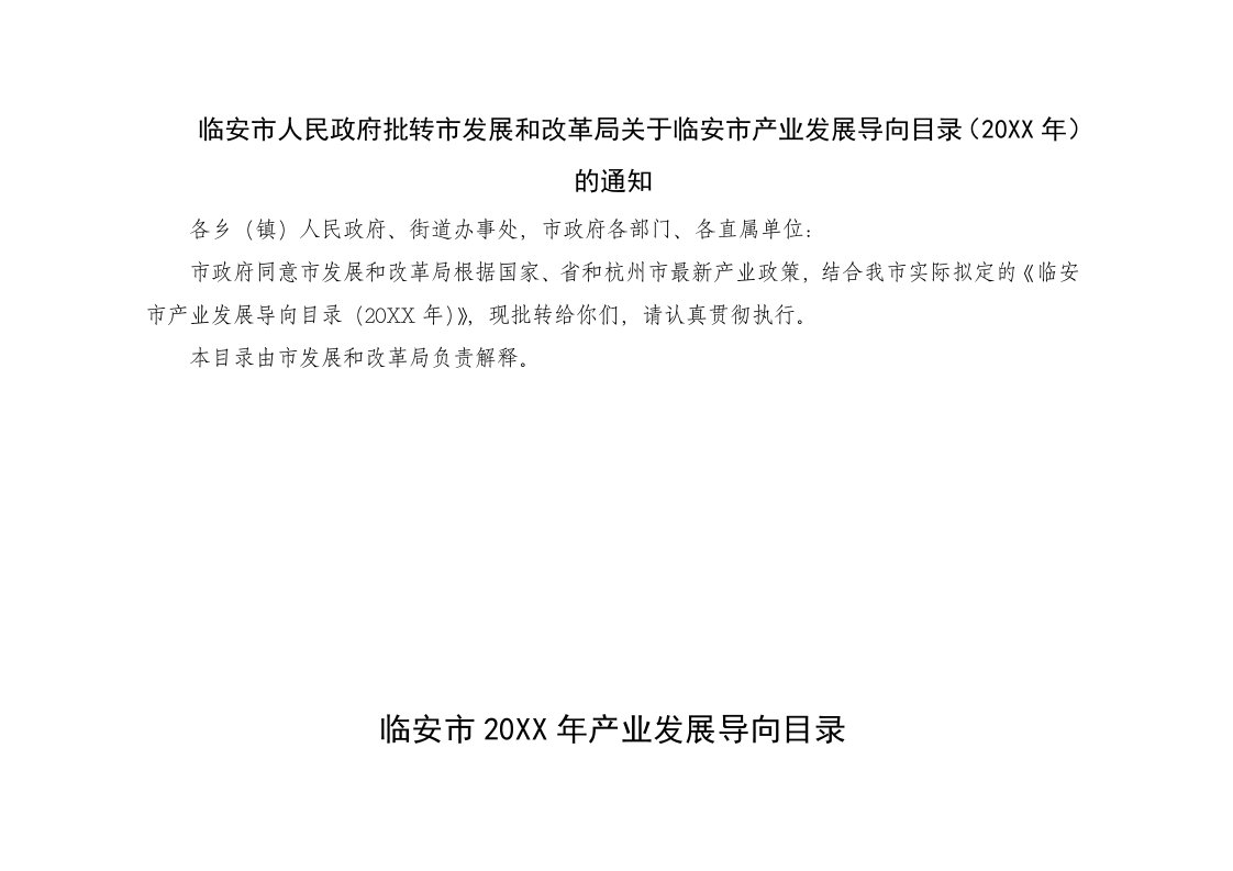 发展战略-临安市人民政府批转市发展和改革局关于临安市产业发展