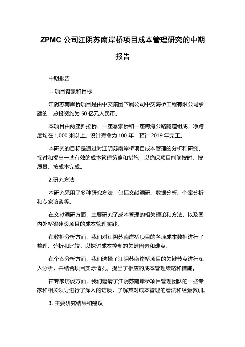 ZPMC公司江阴苏南岸桥项目成本管理研究的中期报告