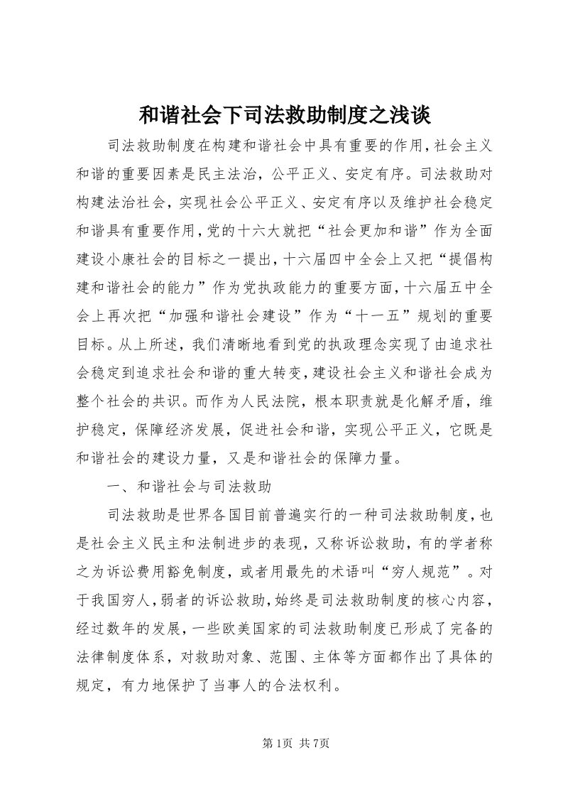 3和谐社会下司法救助制度之浅谈