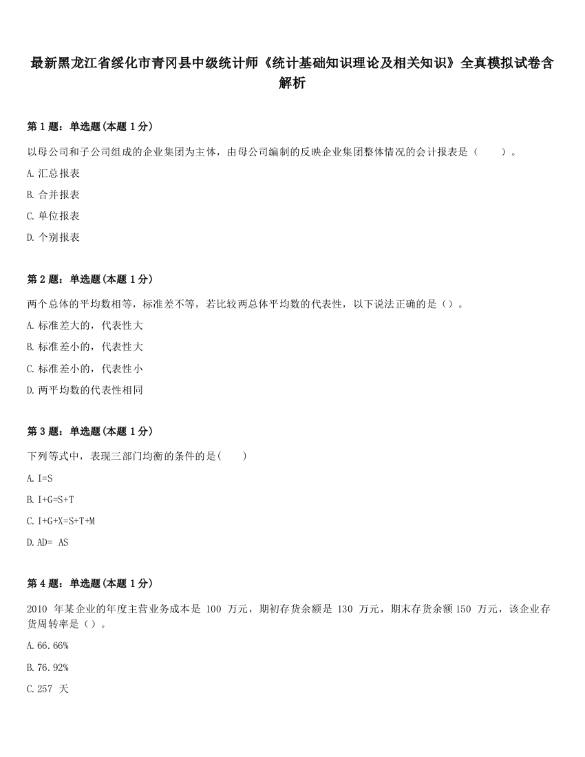 最新黑龙江省绥化市青冈县中级统计师《统计基础知识理论及相关知识》全真模拟试卷含解析