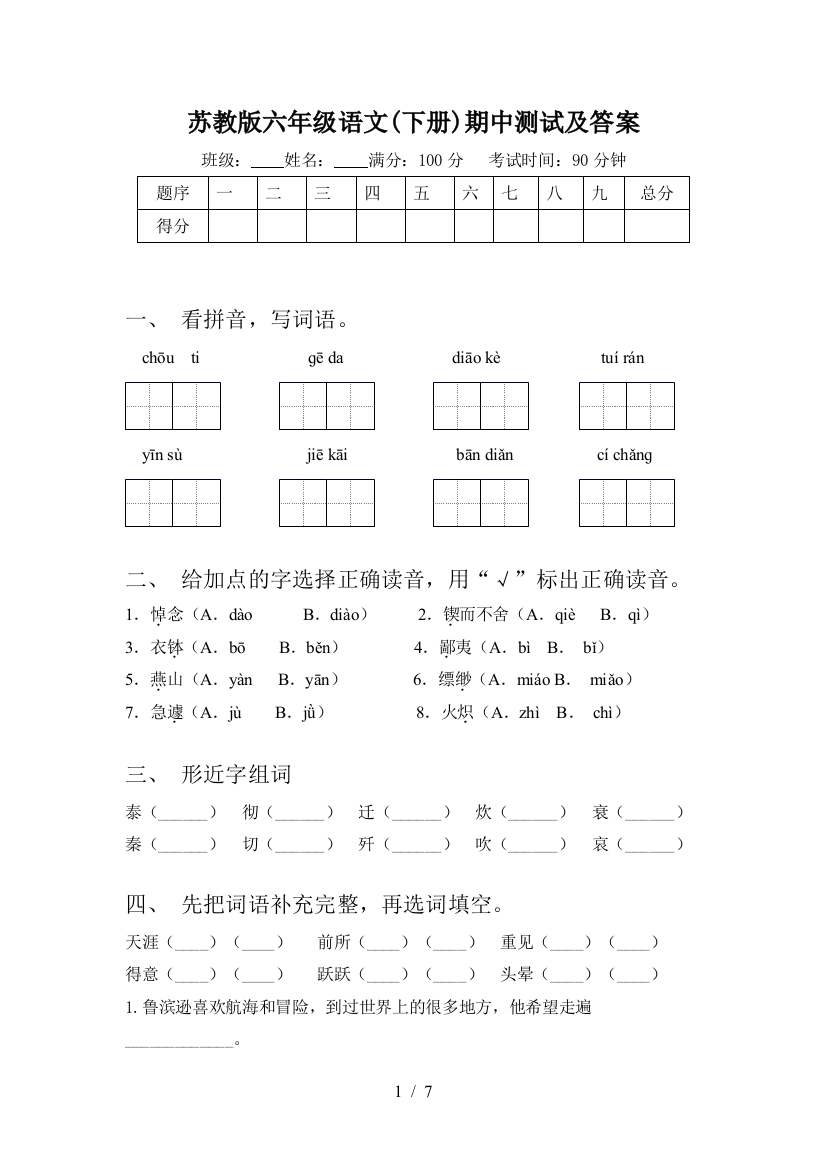 苏教版六年级语文(下册)期中测试及答案