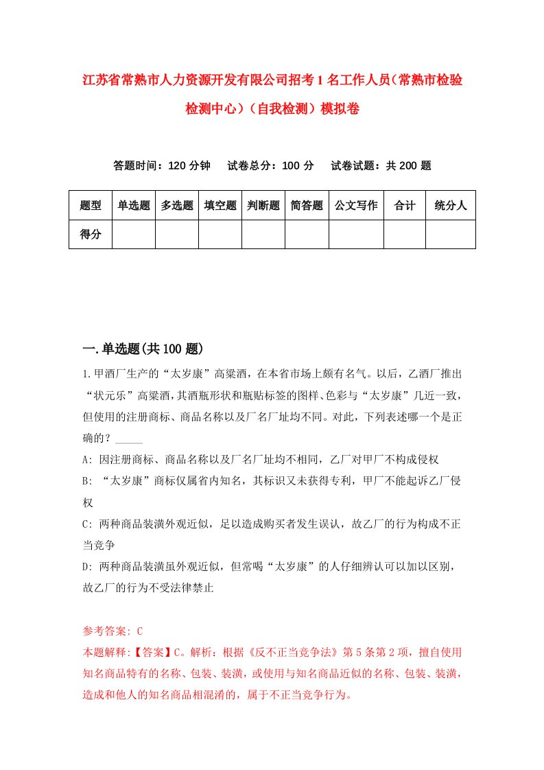 江苏省常熟市人力资源开发有限公司招考1名工作人员常熟市检验检测中心自我检测模拟卷第5次