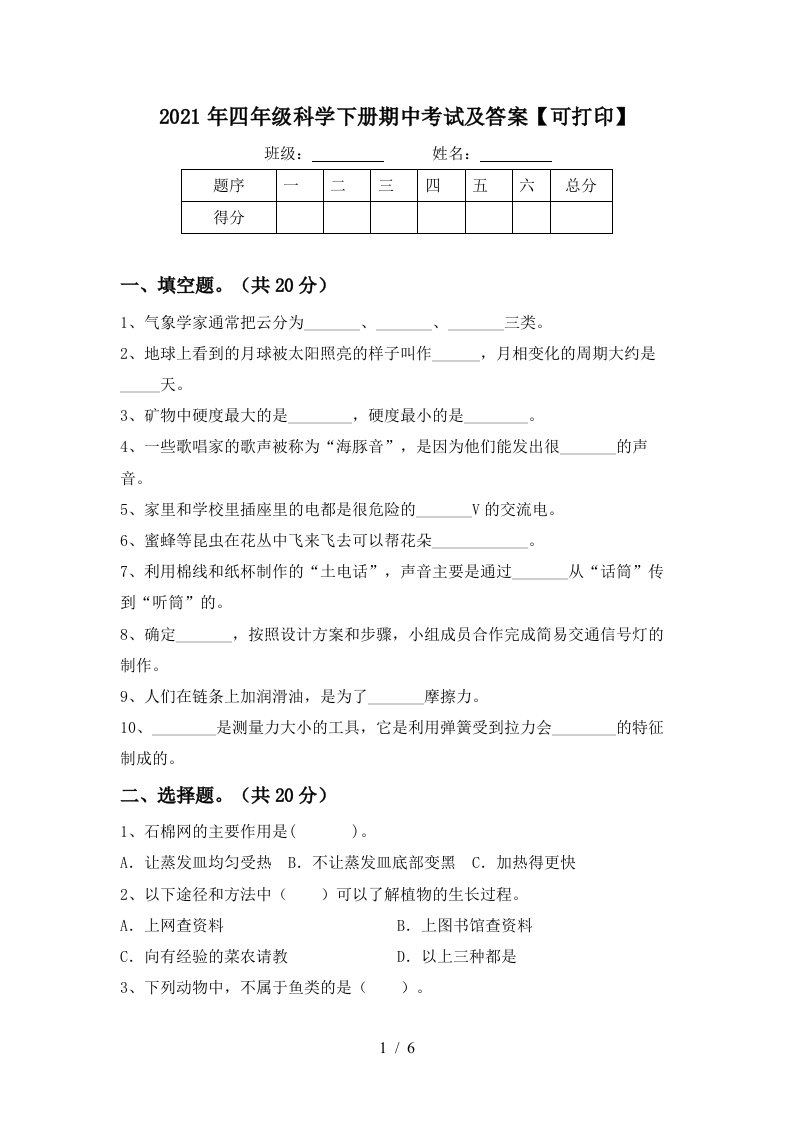 2021年四年级科学下册期中考试及答案可打印