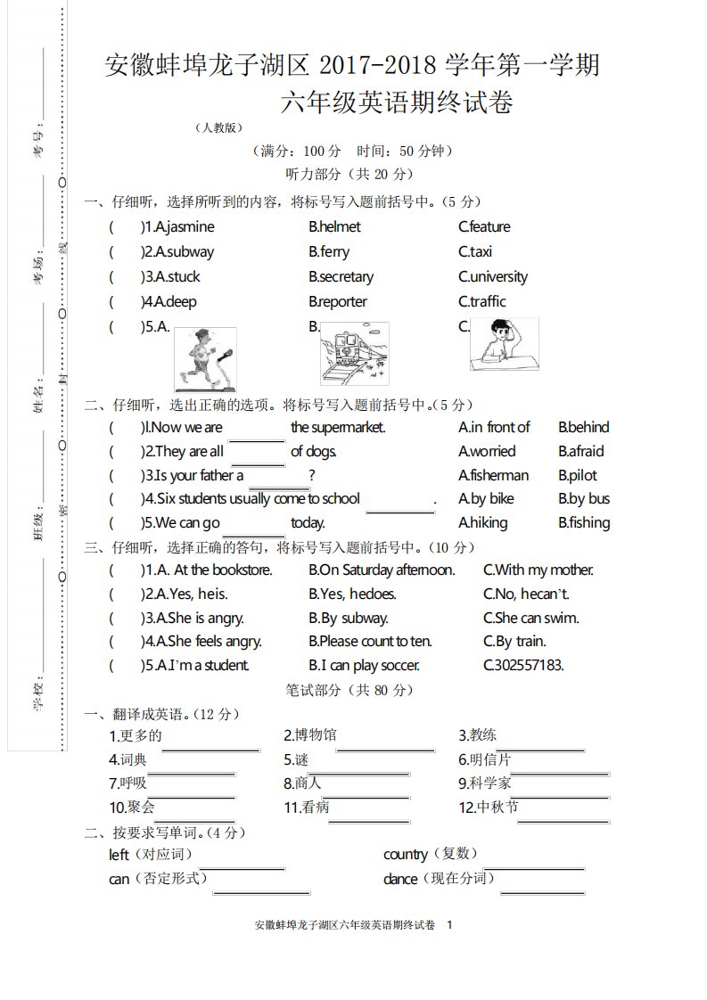 安徽蚌埠龙子湖区人教版六年级英语上册第一学期(期终期末考试)教学质量检测监测调研统联考真题