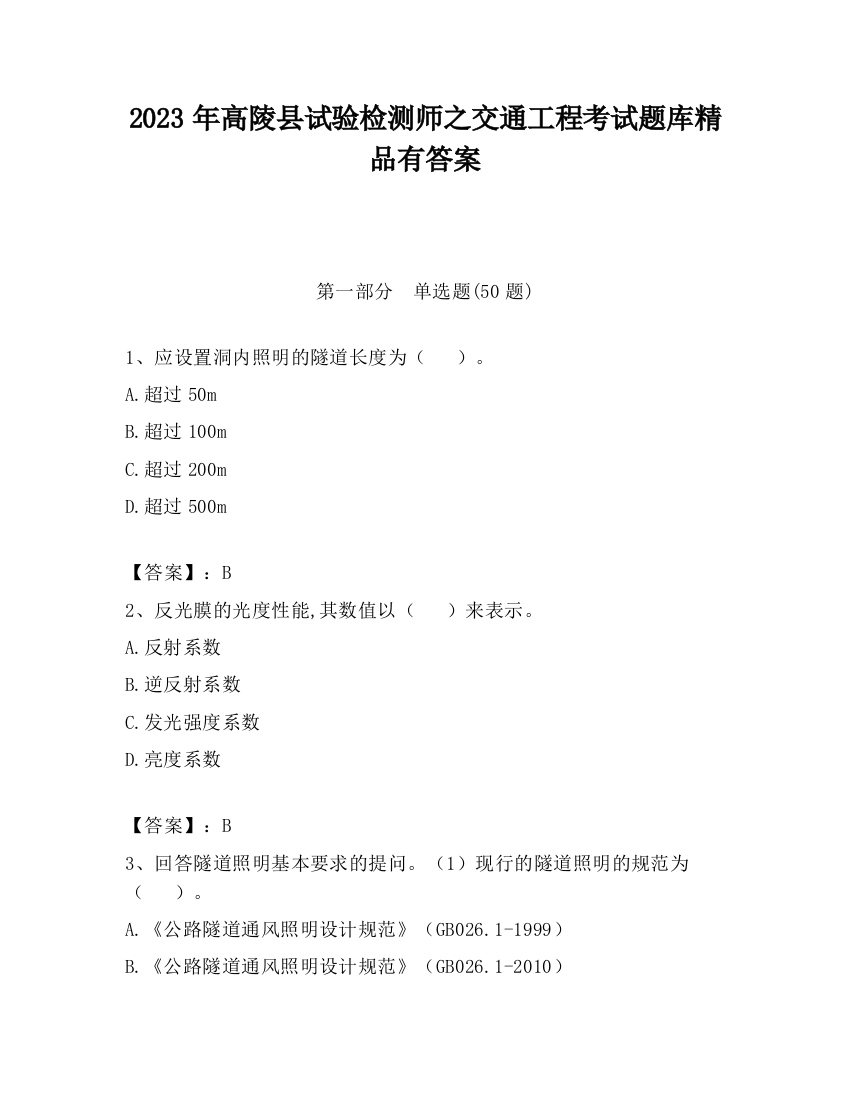 2023年高陵县试验检测师之交通工程考试题库精品有答案