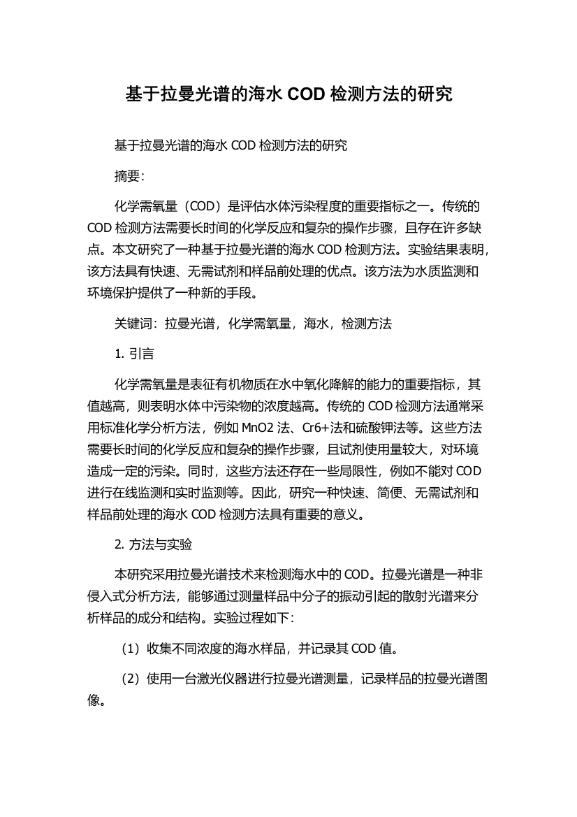 基于拉曼光谱的海水COD检测方法的研究