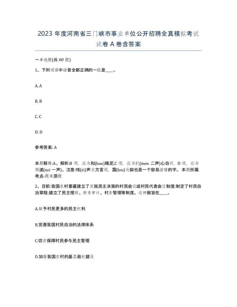 2023年度河南省三门峡市事业单位公开招聘全真模拟考试试卷A卷含答案