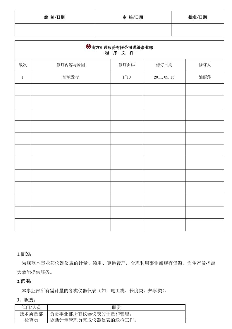 仪器仪表计量流程管理办法