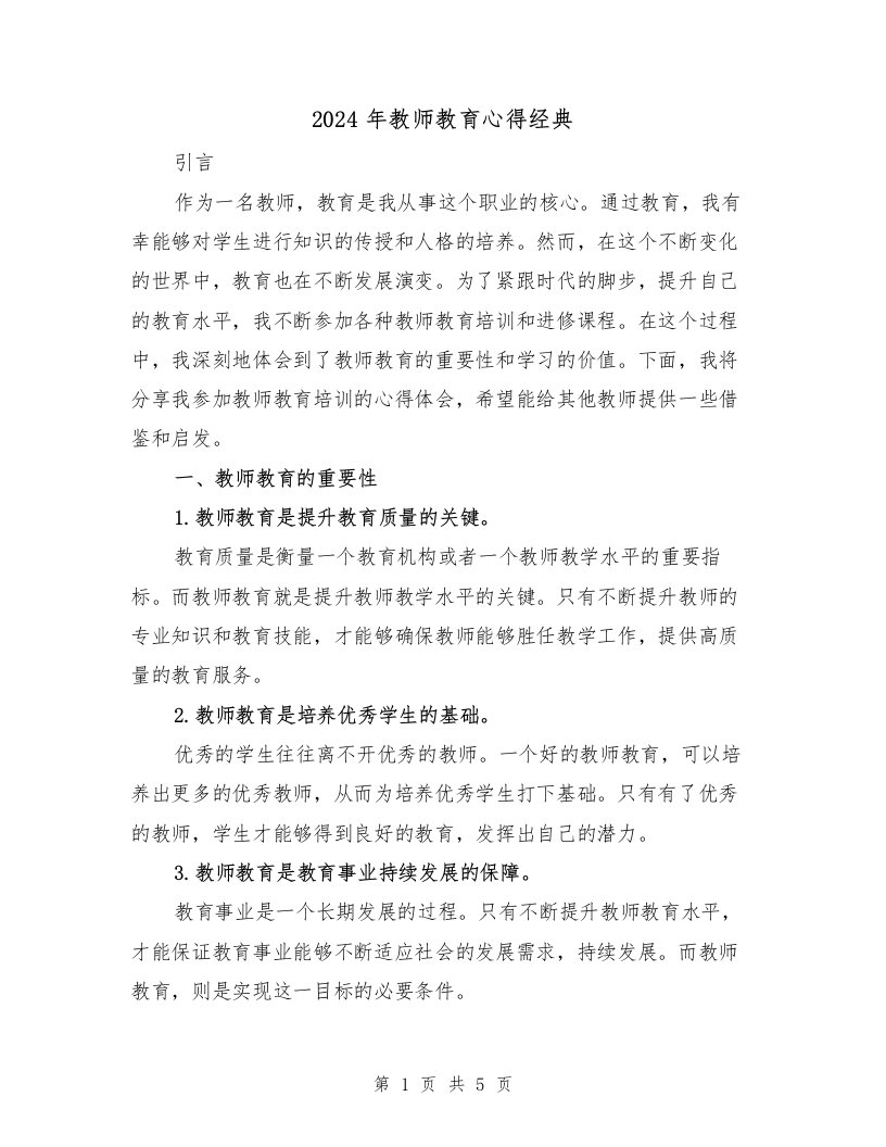 2024年教师教育心得经典（2篇）