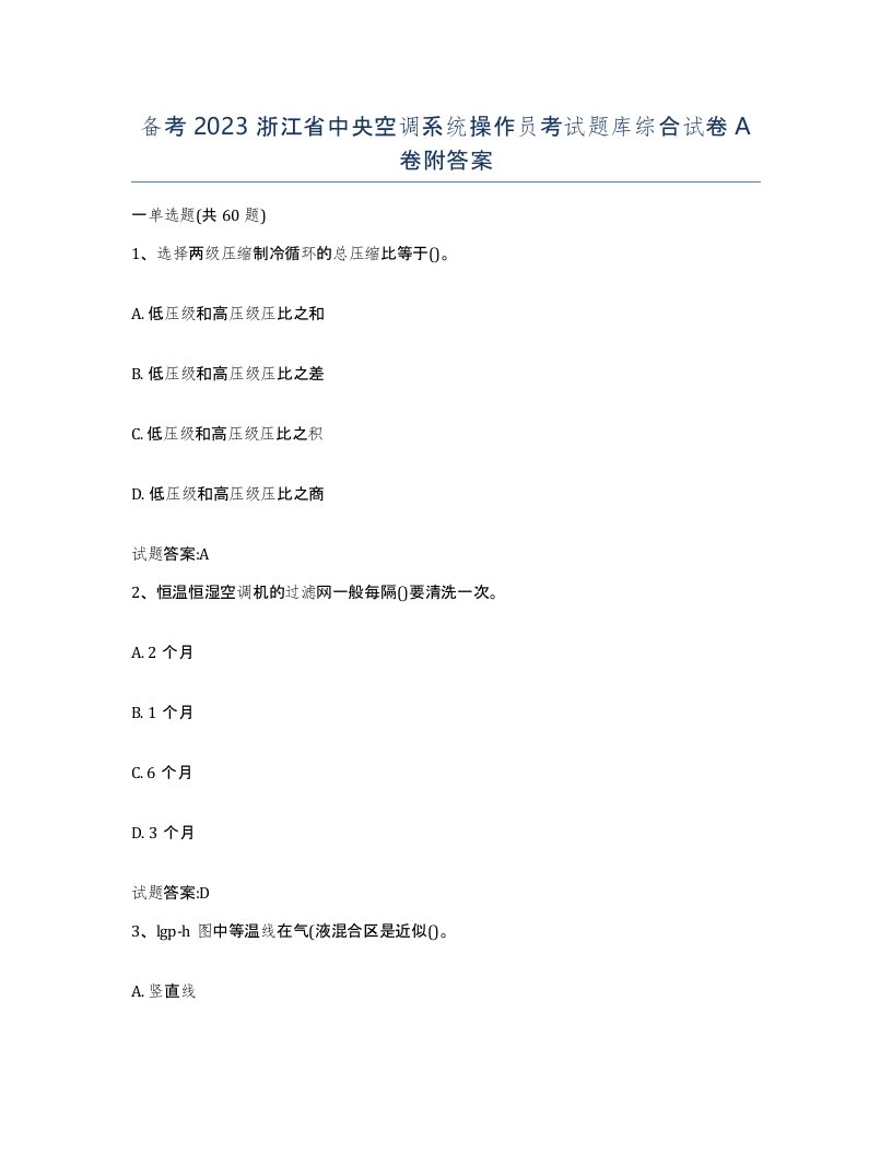 备考2023浙江省中央空调系统操作员考试题库综合试卷A卷附答案