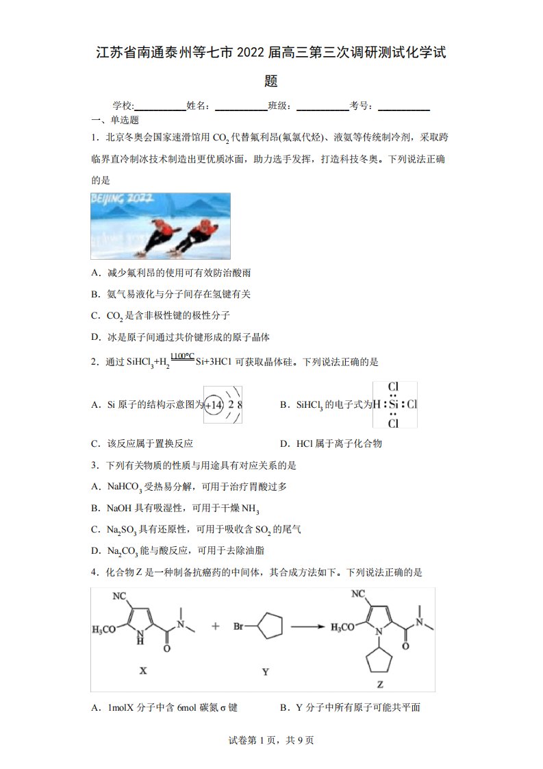 等七市2024届高三第三次调研测试化学试题(含答案解析)