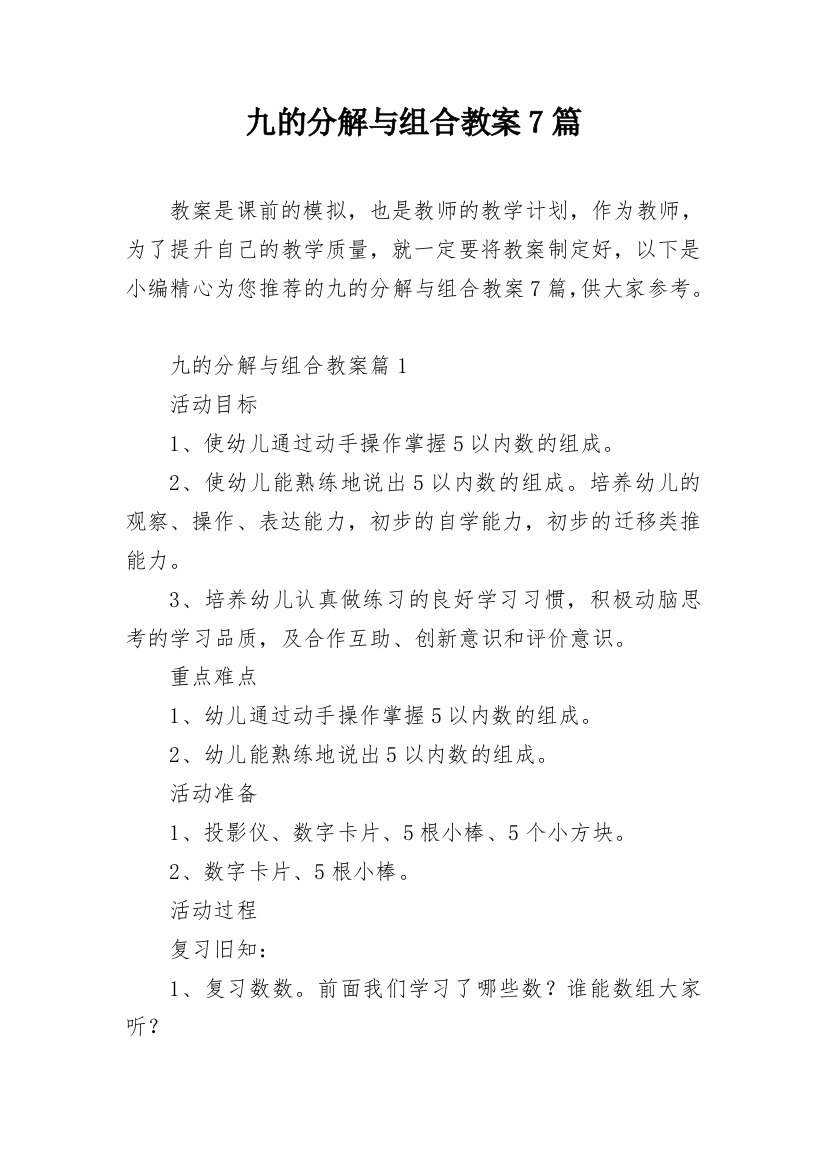 九的分解与组合教案7篇