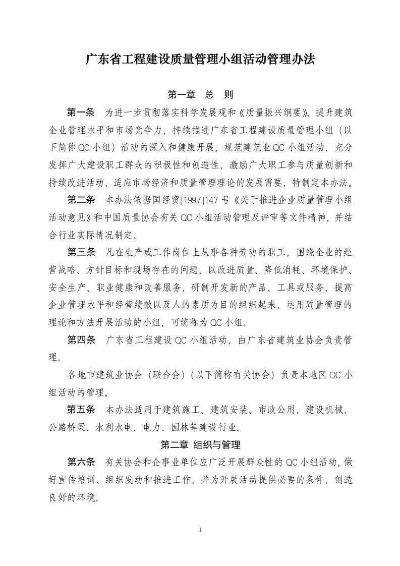 《广东省工程建设质量管理小组活动管理办法》