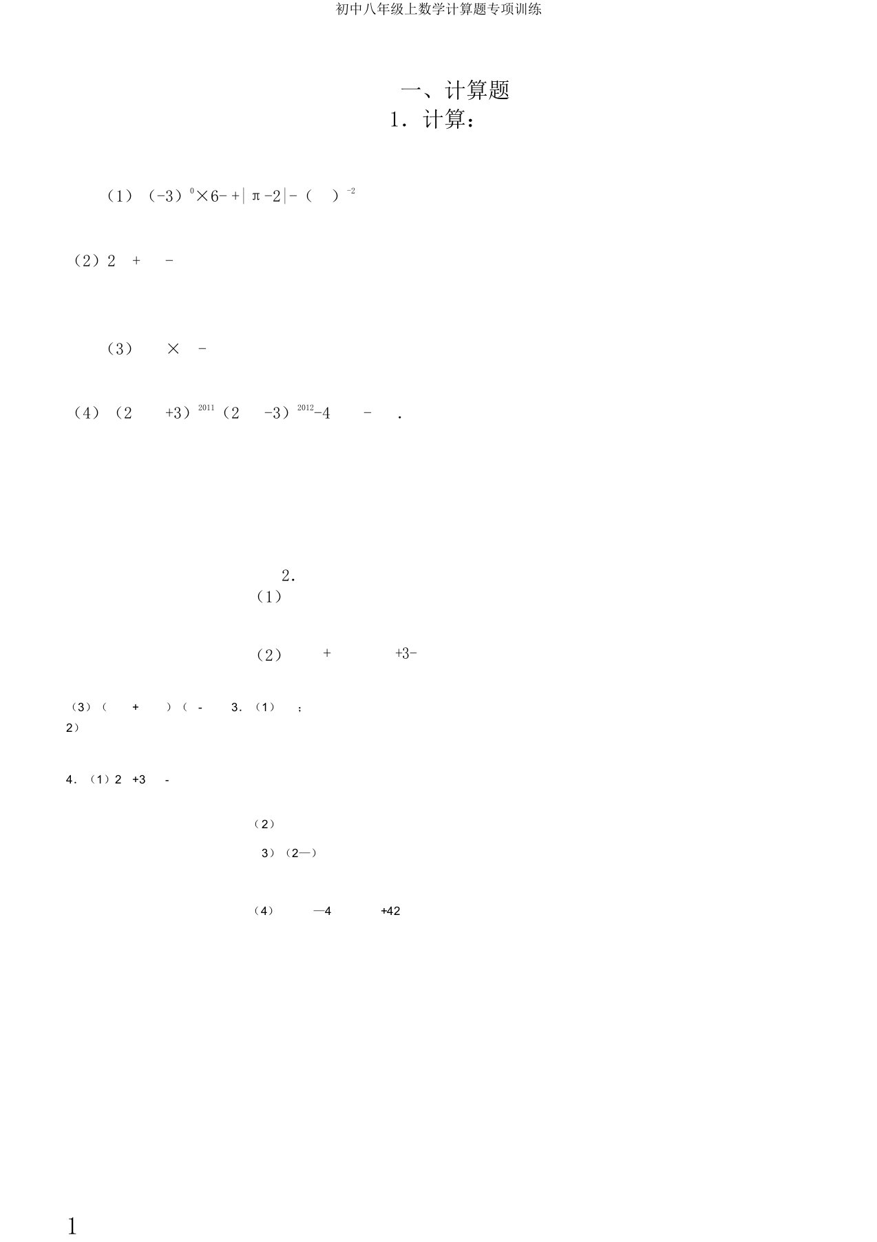 初中八年级上数学计算题专项训练