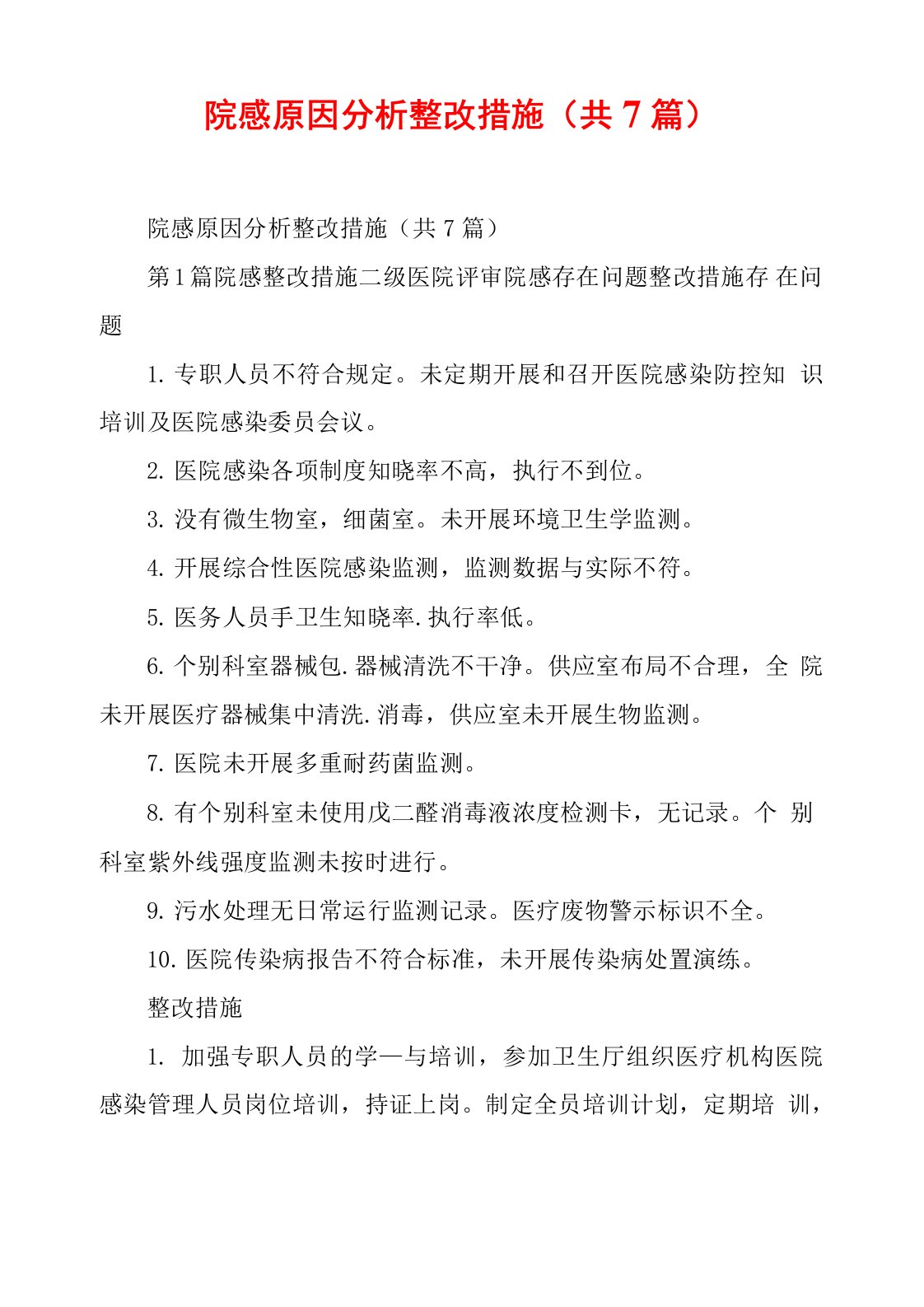 院感原因分析整改措施