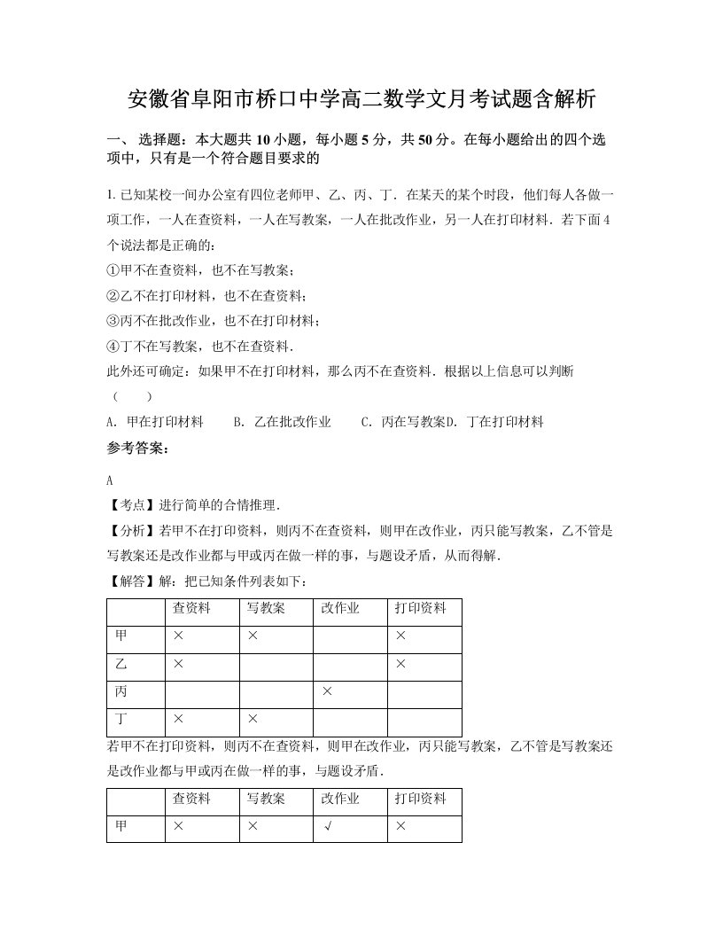 安徽省阜阳市桥口中学高二数学文月考试题含解析