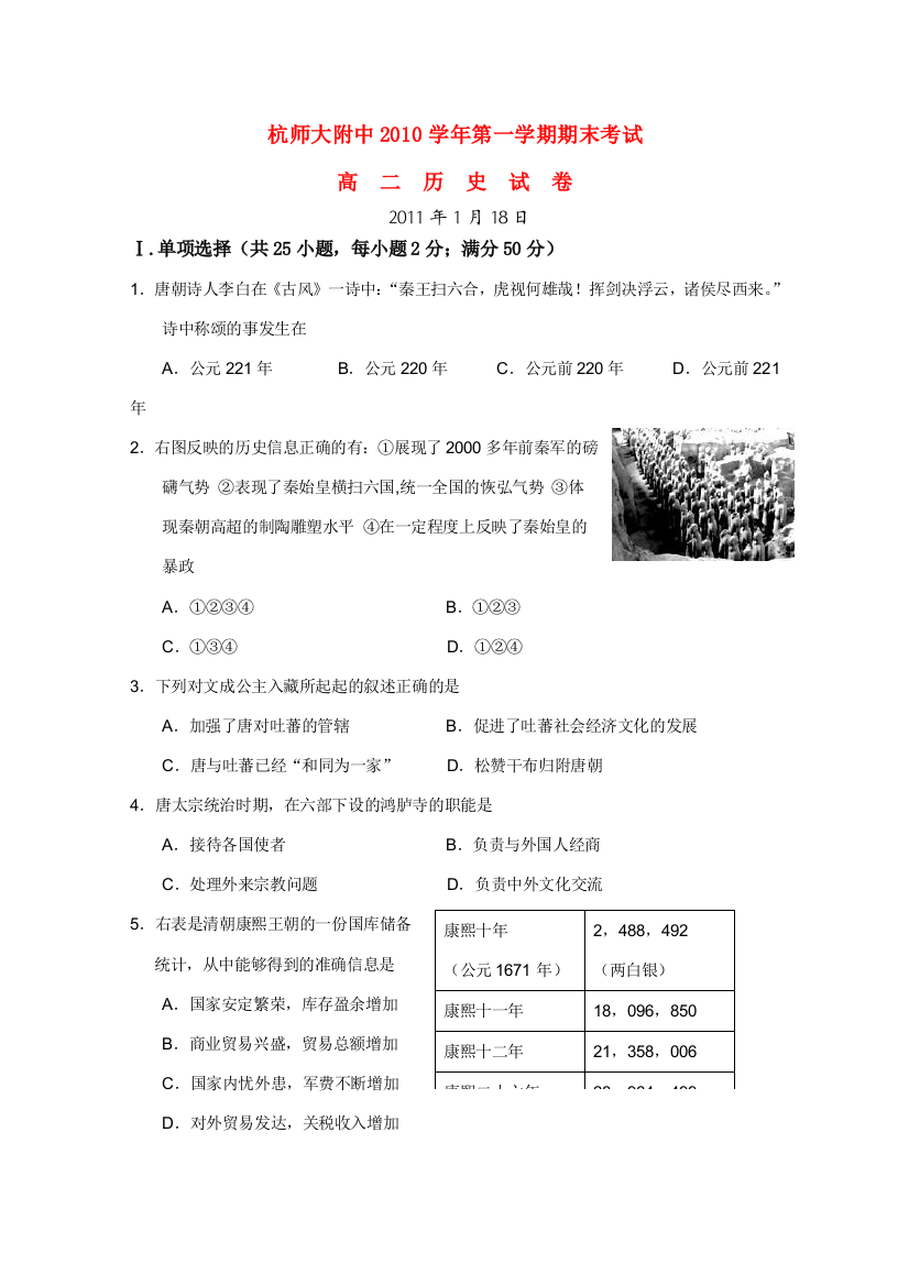 浙江省杭州师范大学附属中学2010-2011学年高二历史上学期期末考试试题