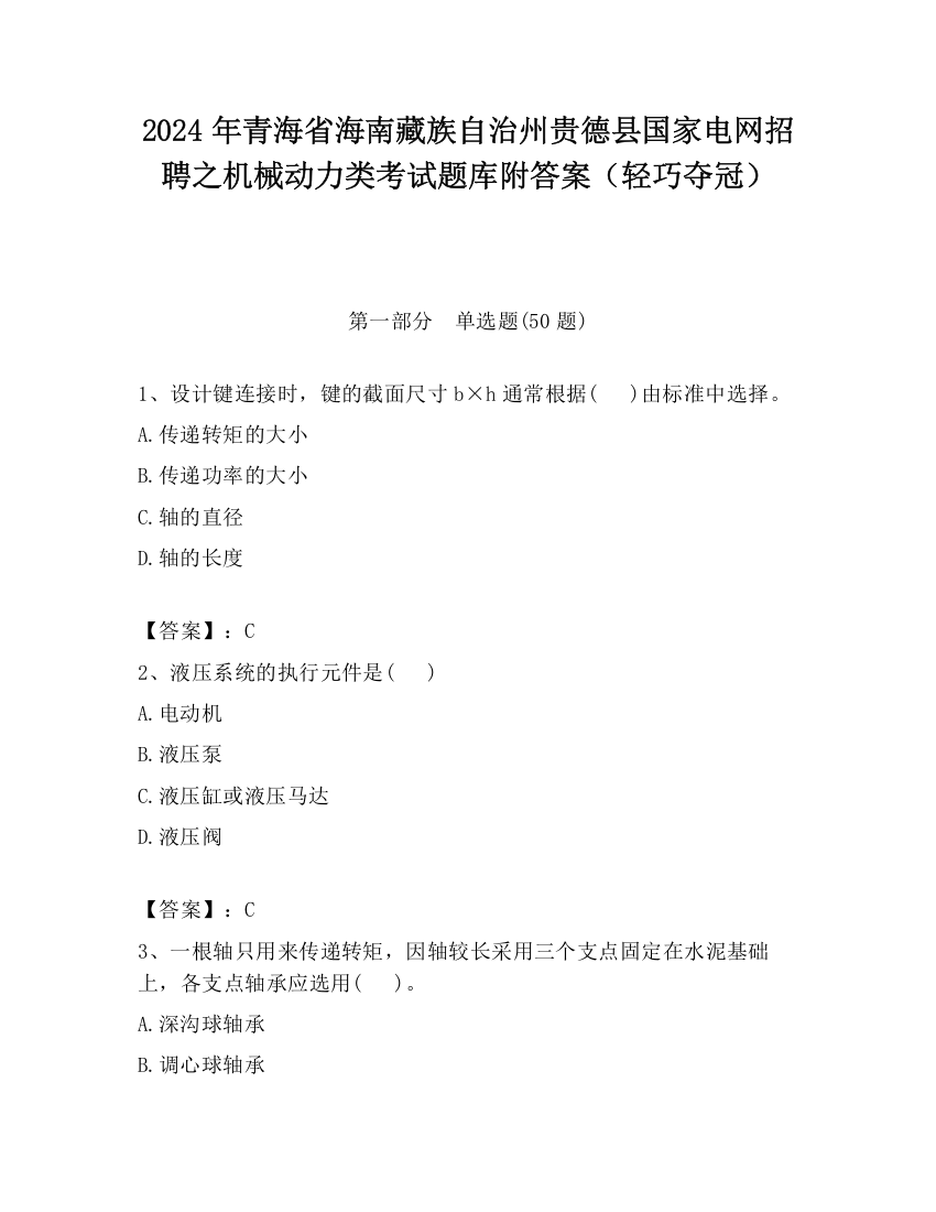 2024年青海省海南藏族自治州贵德县国家电网招聘之机械动力类考试题库附答案（轻巧夺冠）