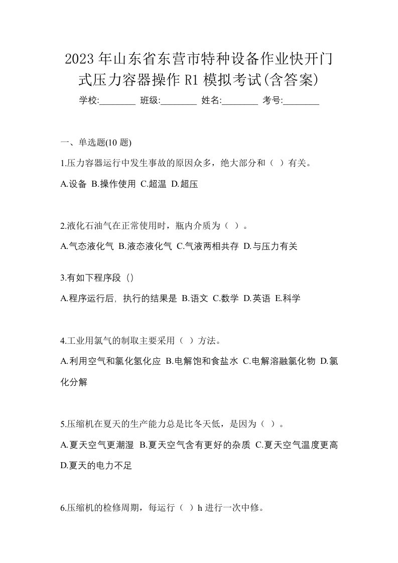 2023年山东省东营市特种设备作业快开门式压力容器操作R1模拟考试含答案