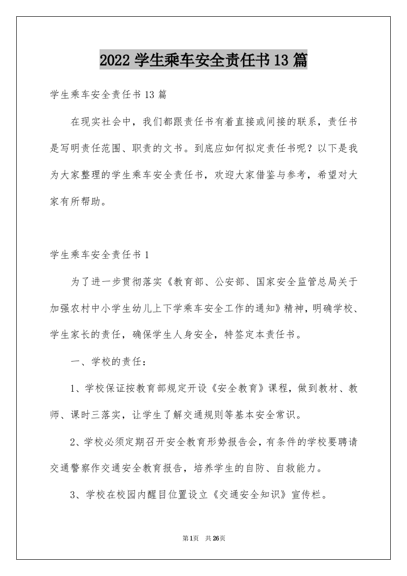 2022学生乘车安全责任书13篇