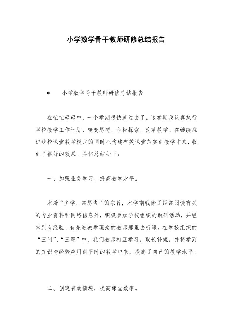 小学数学骨干教师研修总结报告