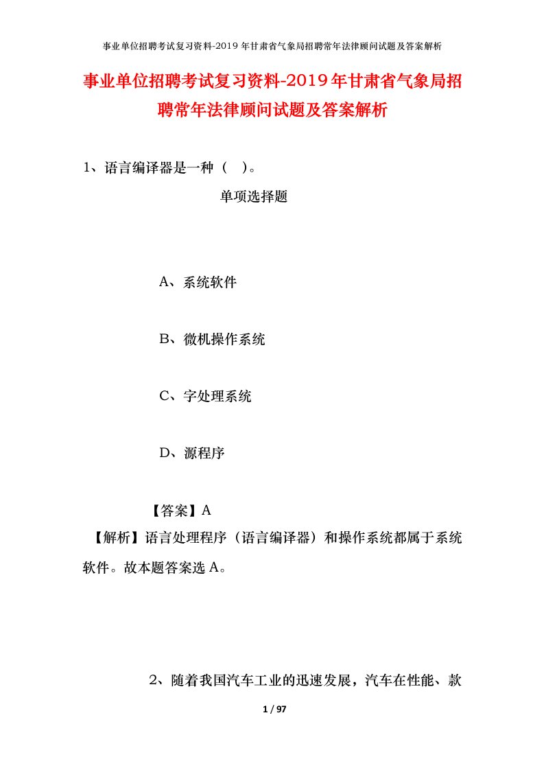 事业单位招聘考试复习资料-2019年甘肃省气象局招聘常年法律顾问试题及答案解析