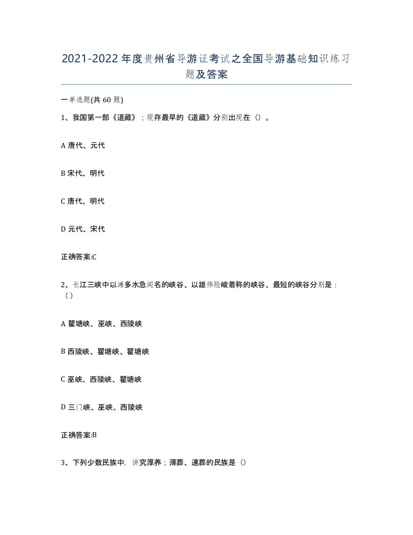 2021-2022年度贵州省导游证考试之全国导游基础知识练习题及答案