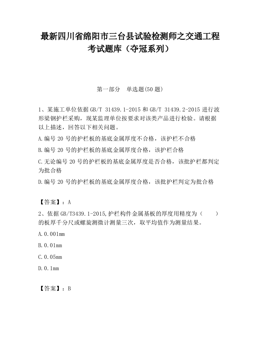 最新四川省绵阳市三台县试验检测师之交通工程考试题库（夺冠系列）