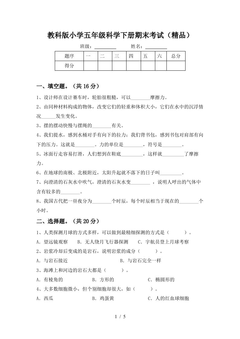 教科版小学五年级科学下册期末考试精品