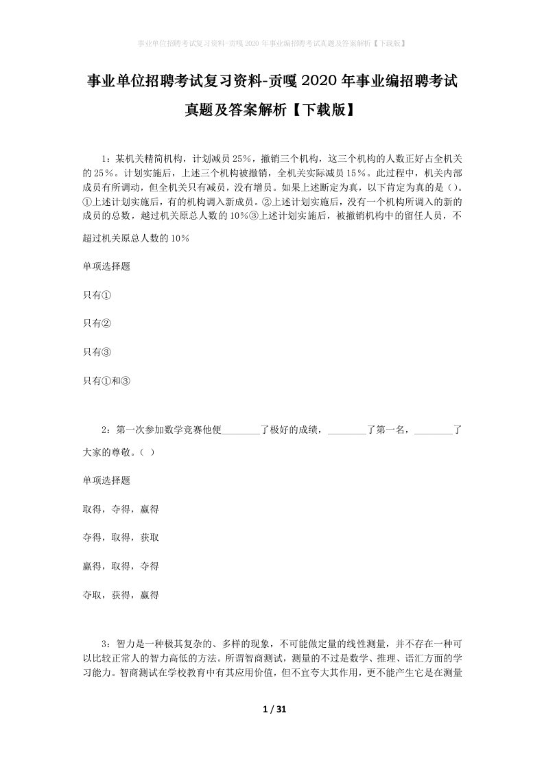 事业单位招聘考试复习资料-贡嘎2020年事业编招聘考试真题及答案解析下载版